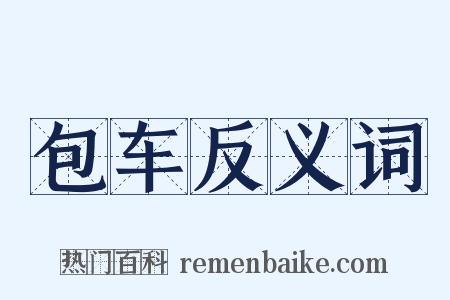 包车反义词是什么意思的图片